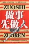 做事先做人  最新版