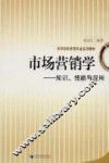 市场营销学  知识、技能与应用