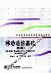 移动通信基础  第2版