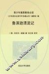 鲁滨逊漂流记