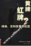 黄牌？红牌？  绿城、吉利反黑哨纪实