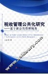 税收管理公共化研究：基于新公共管理视角