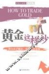 黄金这样炒