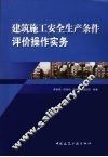 建筑施工安全生产条件评价操作实务