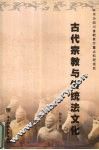 古代宗教与传统法文化