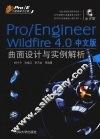 Pro/ENGINEER Wildfire 4.0中文版曲面设计与实例解析  Pro/E工程师成才之路