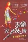 善解家人心情：爱心家庭心理学