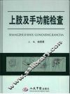 上肢及手功能检查