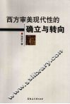 西方审美现代性的确立与转向
