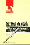 管理信息系统