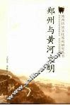 郑州与黄河文明 电子书封面