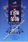 从白领到金领  智慧英文悦读  金融名人
