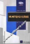 VB.NET程序设计实用教程