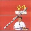 公仆：郑培民  摄影集