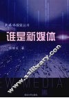 谁是新媒体