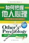 如何把握他人心理