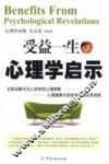 受益一生的心理学启示