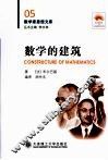 数学的建筑