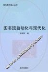 图书馆自动化与现代化