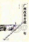 广州改革开放30年