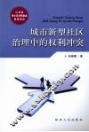 城市新型社区治理中的权利冲突