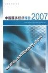 中国服务经济报告