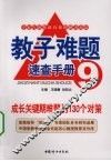 成长关键期难题的130个对策