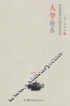 人学论丛  第九届全国人学研讨会论文集 2007
