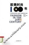 欧美时尚100年