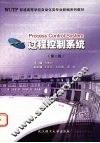 过程控制系统  第2版