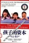 孩子的资本全集