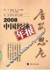 居安思危  2008 中国经济年报