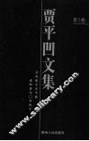 贾平凹文集  第3卷