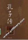 孔子传