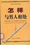 怎样与男人相处