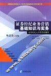 证券经纪业务营销基础知识与实务