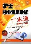 护士执业资格考试一本通  2009