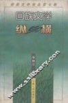 回族文学论丛  第7辑  回族文学纵与横