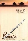 极乐园