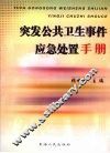 突发公共卫生事件应急处置手册
