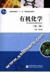 有机化学  供生命科学及相关专业用