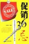 促销36忌：你在促销中不能犯的36个禁忌