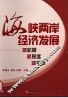 海峡两岸经济发展：新机遇、新思维、新视野