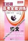 王后雄高考全能训练  语文