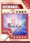 电子商务概论与实训指导 实训篇