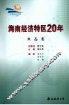 海南经济特区20年  生态卷