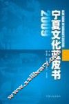 2009宁夏文化蓝皮书