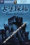 古堡探秘