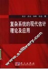 复杂系统的现代估计理论及应用
