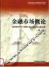 金融市场概论  第2版